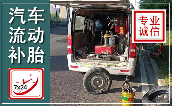 牧野汽车流动补胎,附近补胎电话