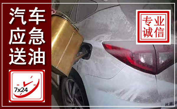 牧野汽车送油救援,附近上门送油电话