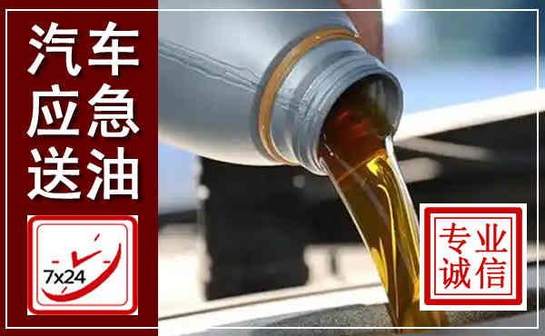牧野汽车送燃油救援,附近上门送燃油电话