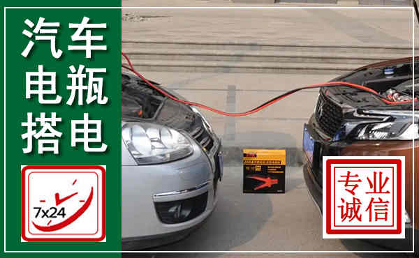 牧野汽车搭电,附近电瓶搭电救援电话