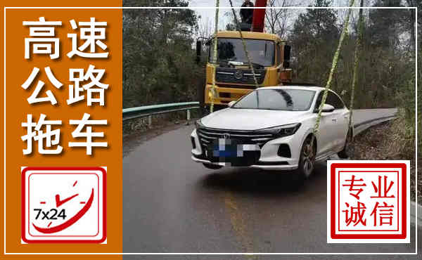 牧野高速公路拖车,附近高速公路拖车救援电话