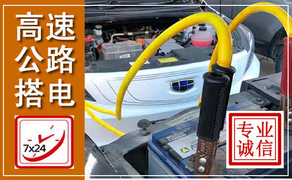 牧野高速公路汽车搭电,中途电瓶维修电话