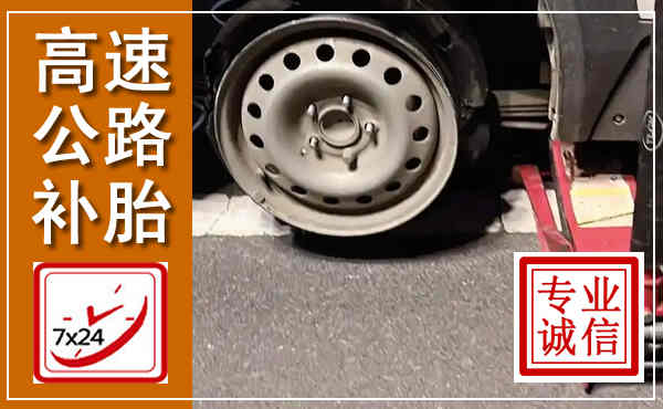 牧野高速公路流动补胎,汽车换轮胎电话