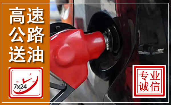 牧野高速公路汽车送油,汽车救援送油电话